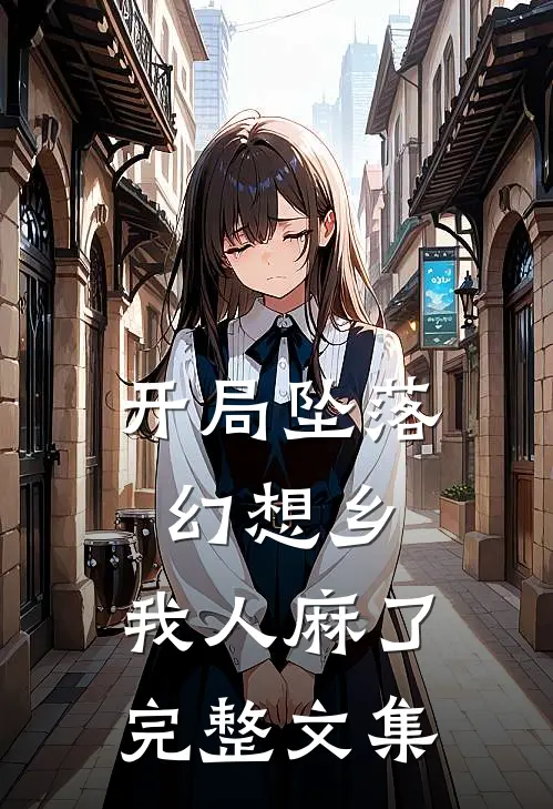 开局坠落幻想乡，我人麻了完整文集