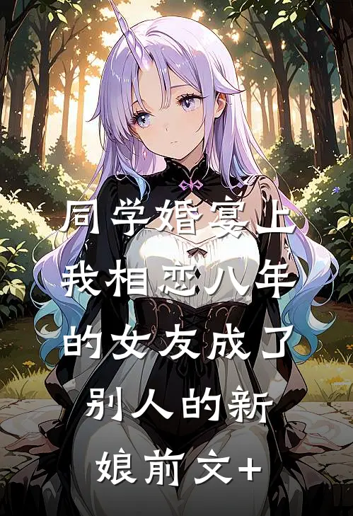 同学婚宴上，我相恋八年的女友成了别人的新娘前文+