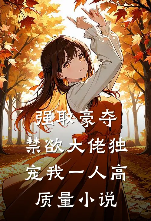 强取豪夺：禁欲大佬独宠我一人高质量小说