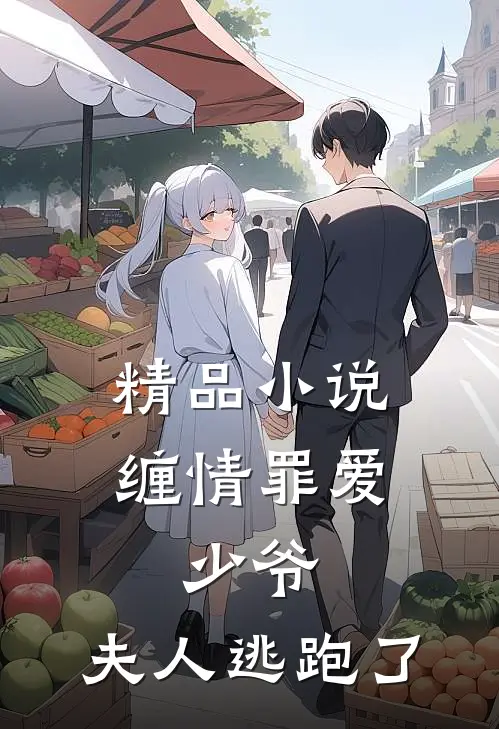 精品小说缠情罪爱：少爷，夫人逃跑了