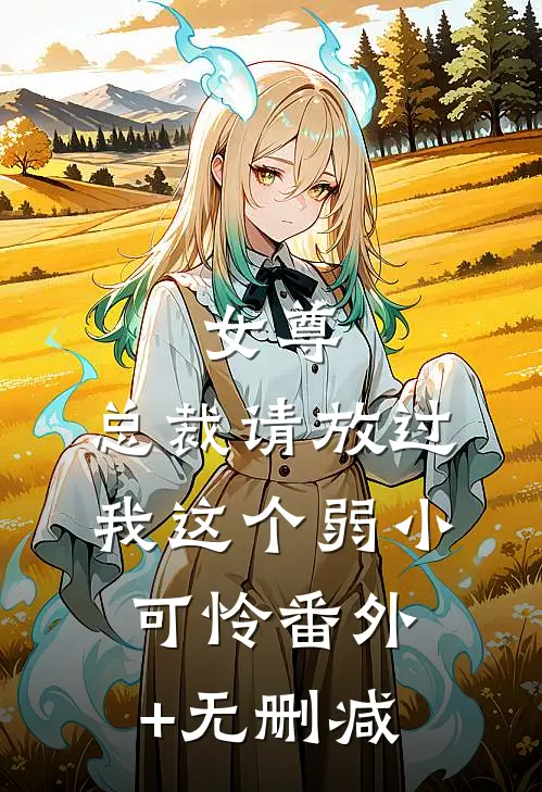 女尊：总裁请放过我这个弱小可怜番外+无删减