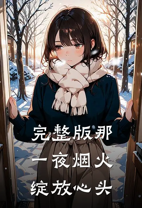 完整版那一夜烟火，绽放心头