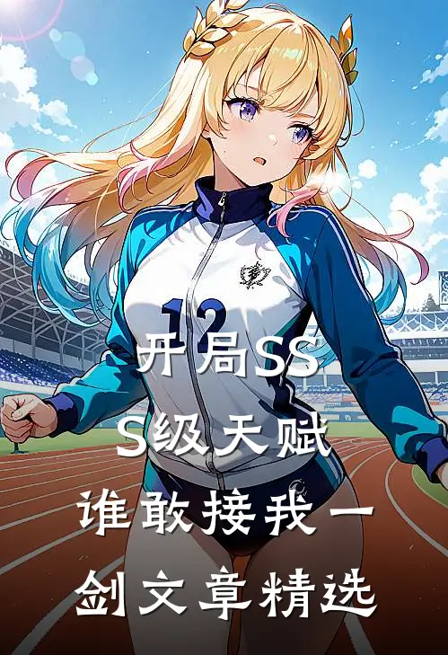 开局SSS级天赋：谁敢接我一剑文章精选