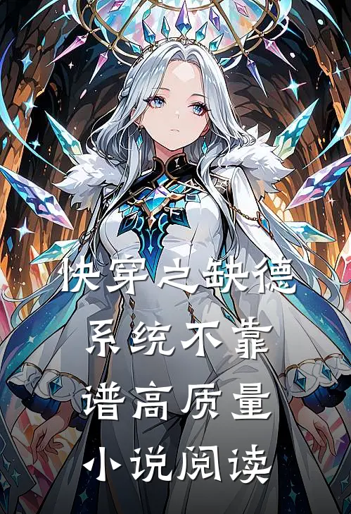 快穿之缺德系统不靠谱高质量小说阅读