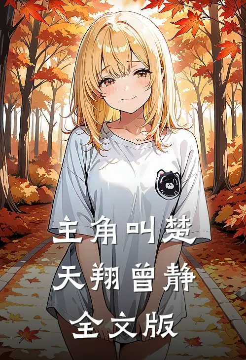 主角叫楚天翔曾静全文版