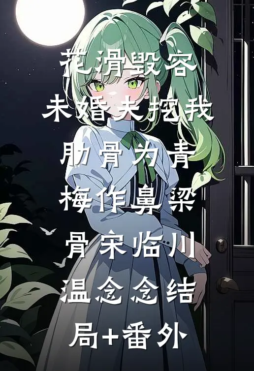 花滑毁容，未婚夫挖我肋骨为青梅作鼻梁骨宋临川温念念结局+番外