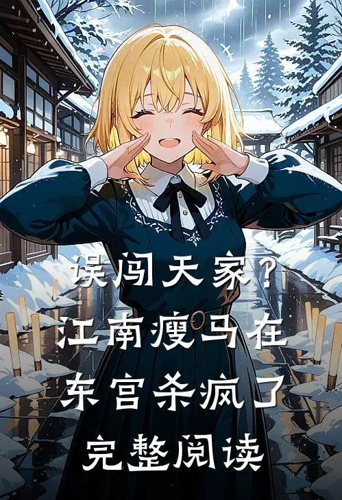 误闯天家？江南瘦马在东宫杀疯了完整阅读