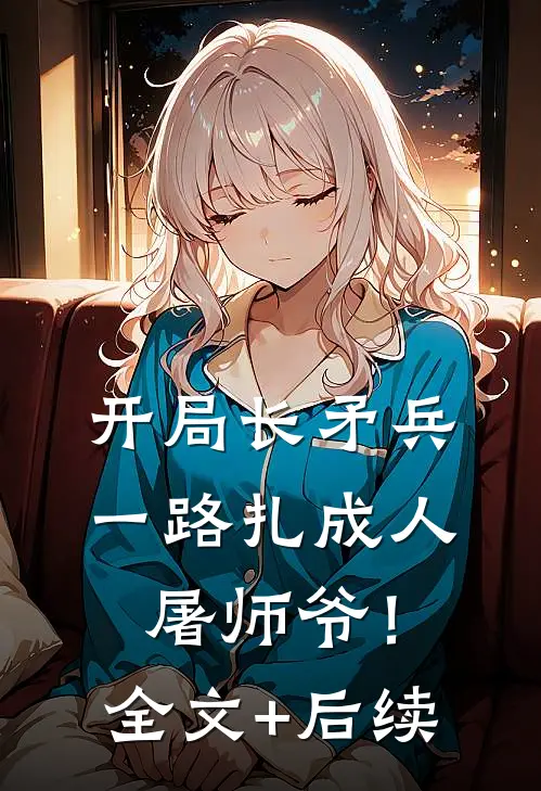 开局长矛兵：一路扎成人屠师爷！全文+后续