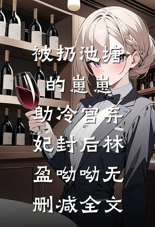 被扔池塘的崽崽，助冷宫弃妃封后林盈呦呦无删减全文
