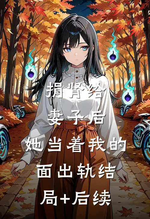 捐肾给妻子后，她当着我的面出轨结局+后续