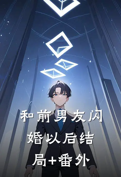和前男友闪婚以后结局+番外