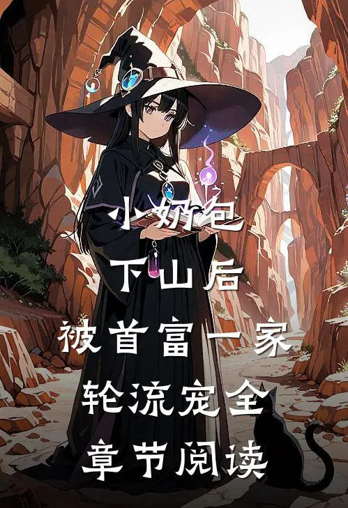 小奶包下山后，被首富一家轮流宠全章节阅读