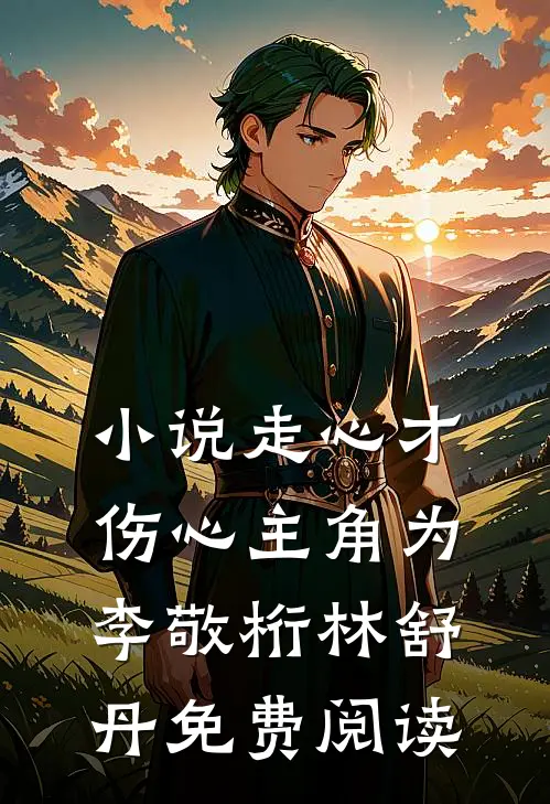 小说走心才伤心主角为李敬桁林舒丹免费阅读
