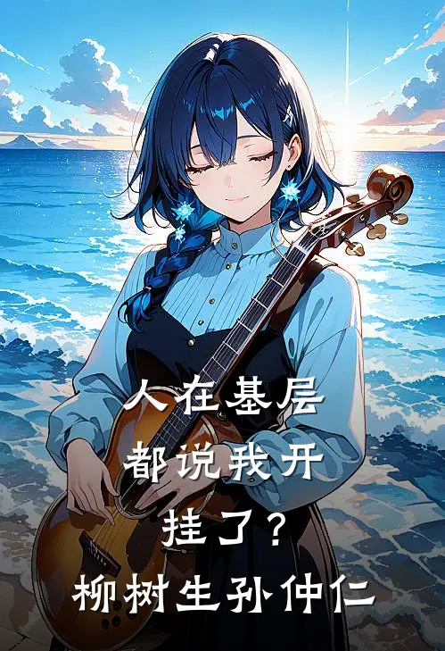 人在基层，都说我开挂了？柳树生孙仲仁