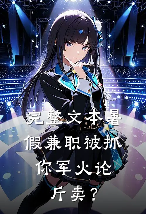 完整文本暑假兼职被抓，你军火论斤卖？