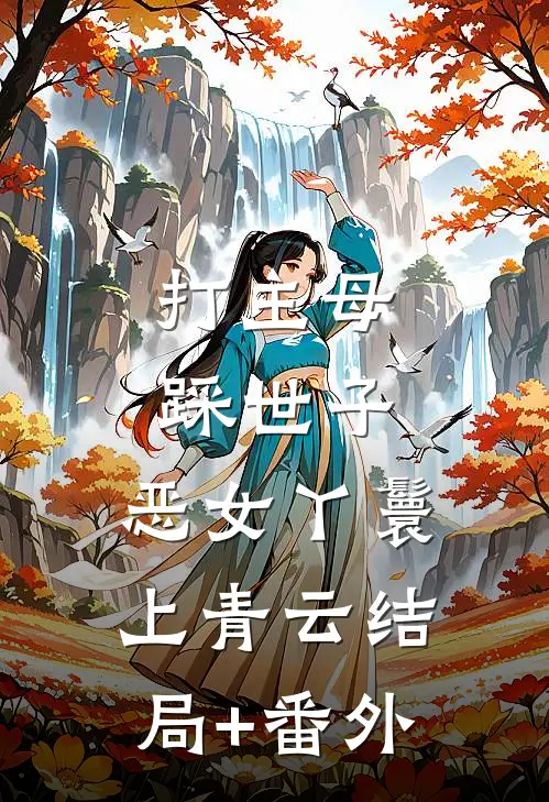 打主母，踩世子，恶女丫鬟上青云结局+番外