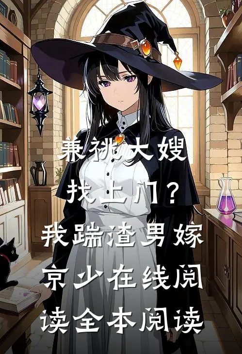 兼祧大嫂找上门？我踹渣男嫁京少在线阅读全本阅读
