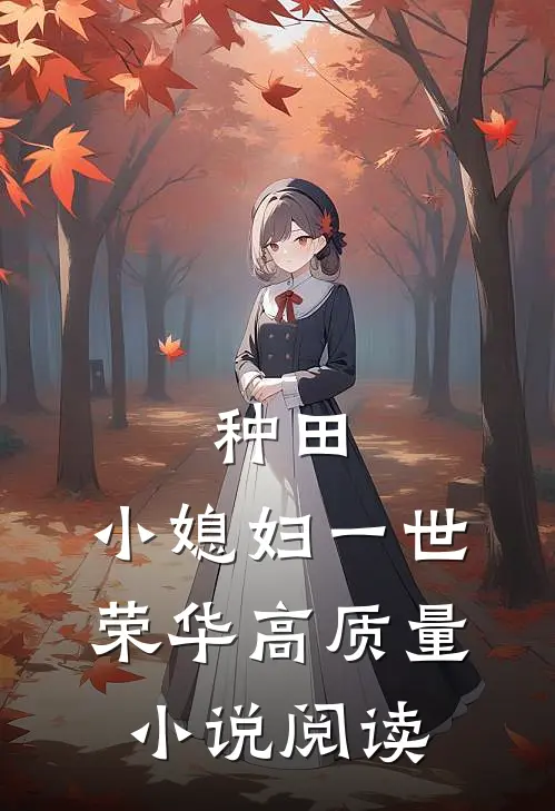 种田：小媳妇一世荣华高质量小说阅读