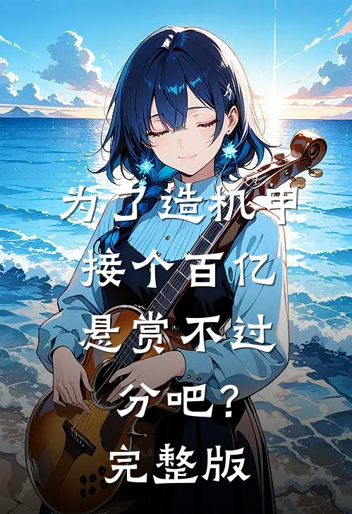 为了造机甲，接个百亿悬赏不过分吧？完整版