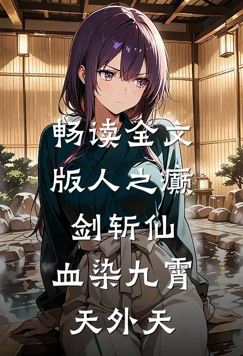 畅读全文版人之癫，剑斩仙，血染九霄天外天