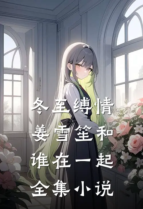 冬至缚情姜雪笙和谁在一起全集小说