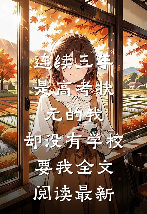 连续三年是高考状元的我，却没有学校要我全文阅读最新