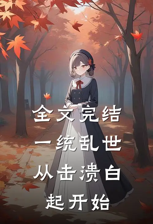 全文完结一统乱世：从击溃白起开始