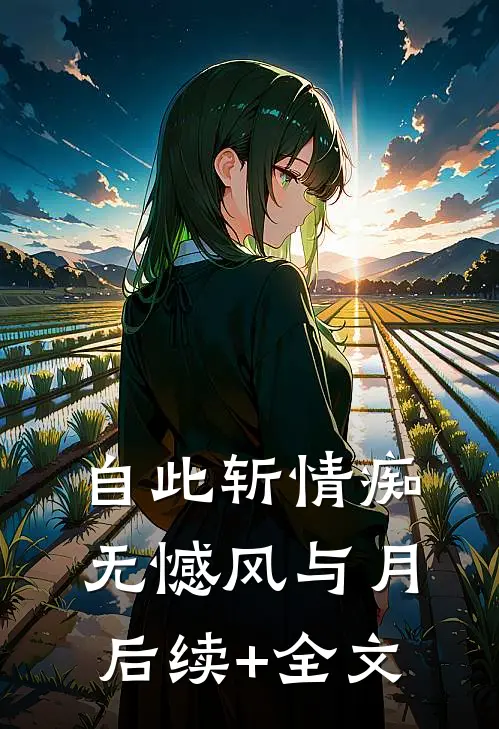自此斩情痴，无憾风与月后续+全文