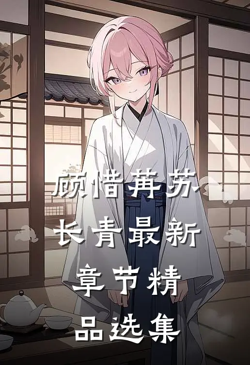 顾惜苒苏长青最新章节精品选集
