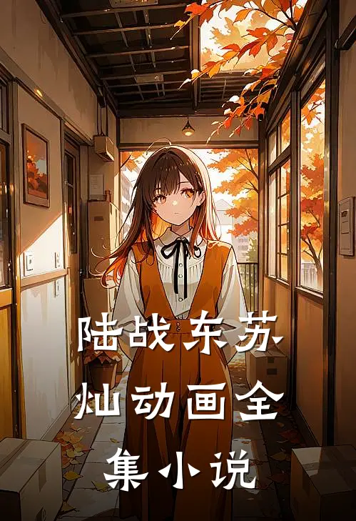 陆战东苏灿动画全集小说