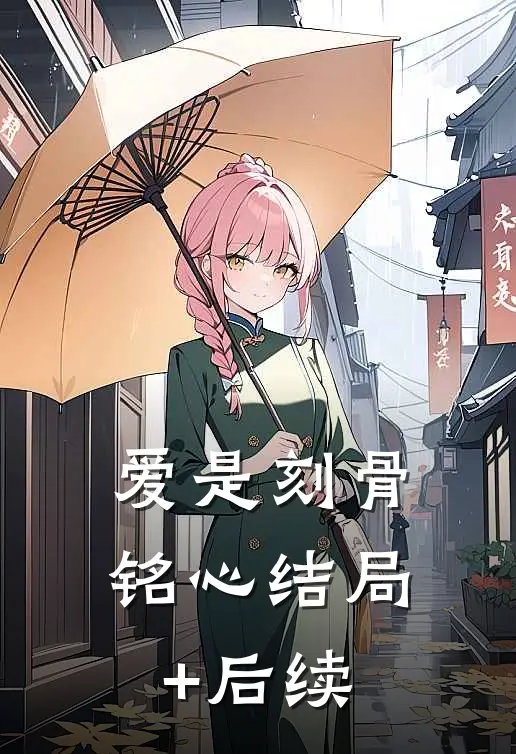 爱是刻骨铭心结局+后续