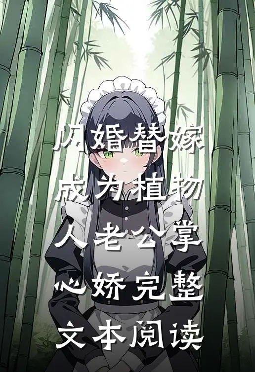闪婚替嫁，成为植物人老公掌心娇完整文本阅读
