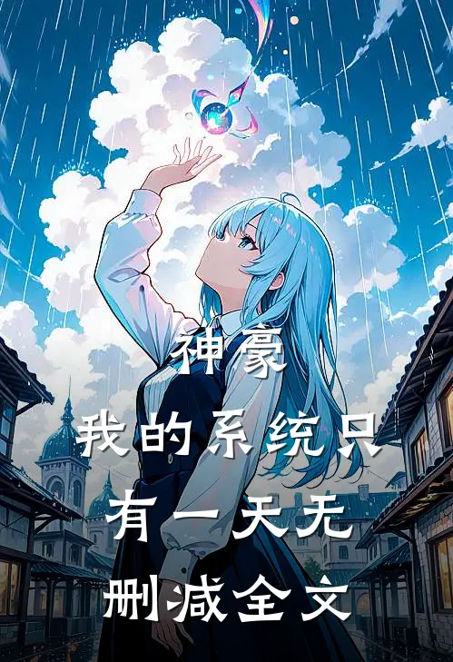 神豪：我的系统只有一天无删减全文