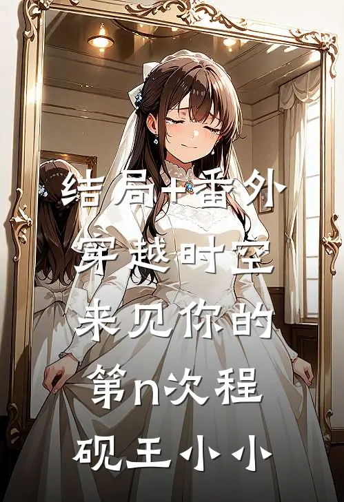 结局+番外穿越时空来见你的第n次程砚王小小