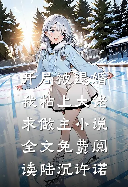 开局被退婚，我粘上大佬求做主小说全文免费阅读陆沉许诺