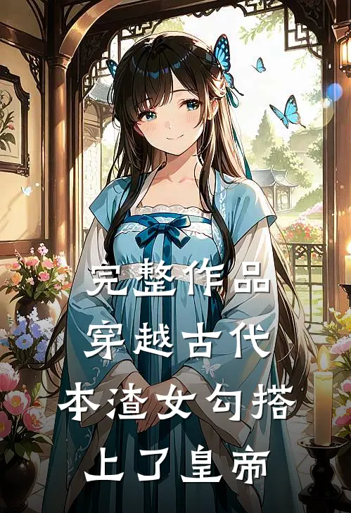完整作品穿越古代，本渣女勾搭上了皇帝