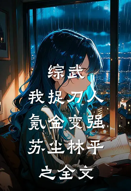 综武：我捉刀人，氪金变强苏尘林平之全文