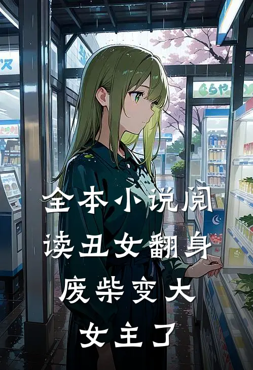 全本小说阅读丑女翻身，废柴变大女主了
