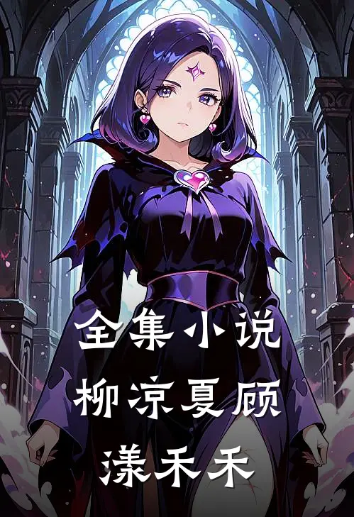 全集小说柳凉夏顾漾禾禾
