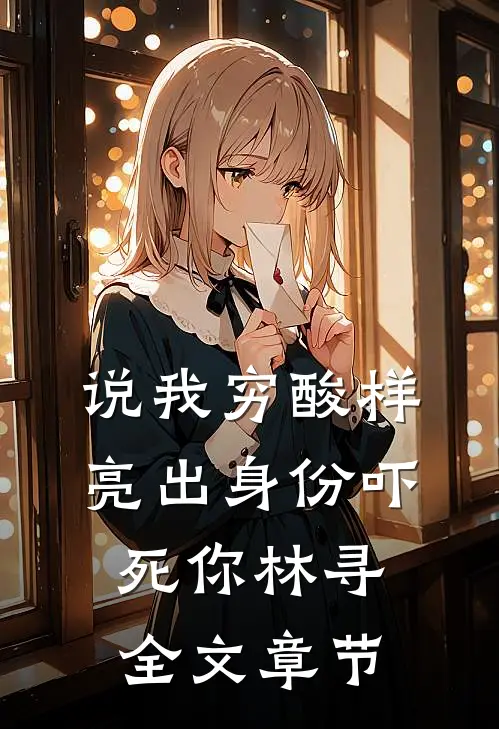 说我穷酸样亮出身份吓死你林寻全文章节