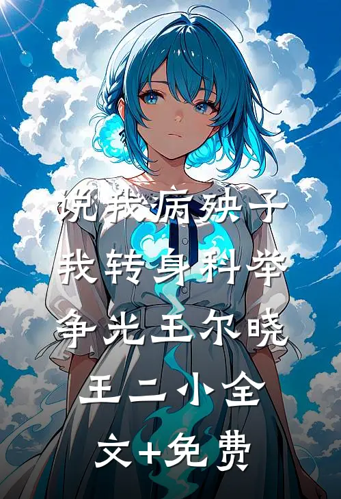说我病殃子，我转身科举争光王尔晓王二小全文+免费