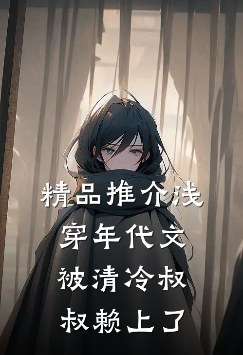 精品推介浅穿年代文，被清冷叔叔赖上了