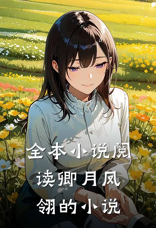 全本小说阅读卿月凤翎的小说