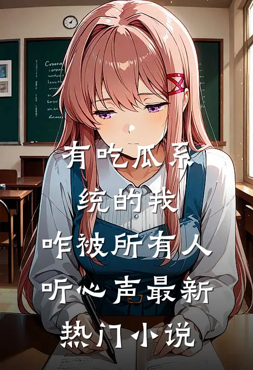 有吃瓜系统的我，咋被所有人听心声最新热门小说