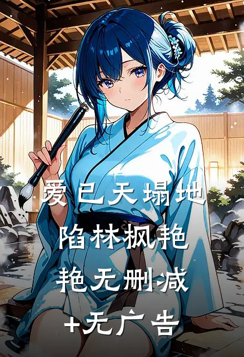 爱已天塌地陷林枫艳艳无删减+无广告