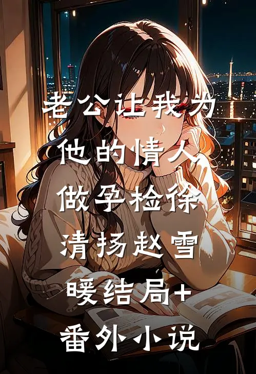 老公让我为他的情人做孕检徐清扬赵雪暖结局+番外小说