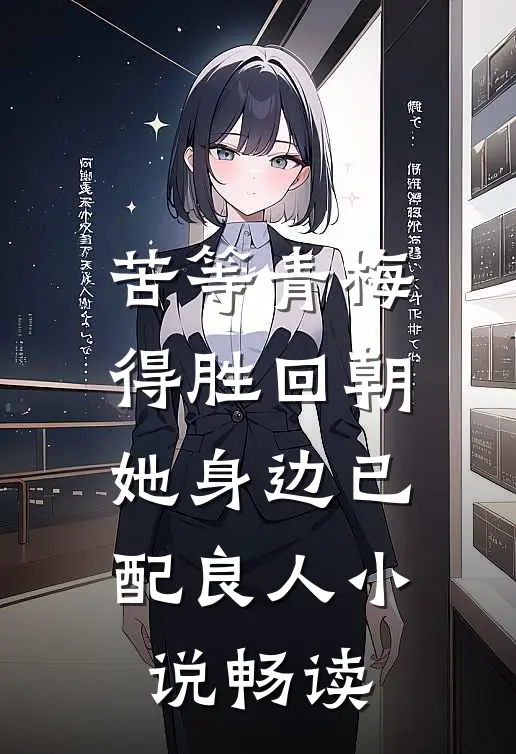 苦等青梅得胜回朝，她身边已配良人小说畅读