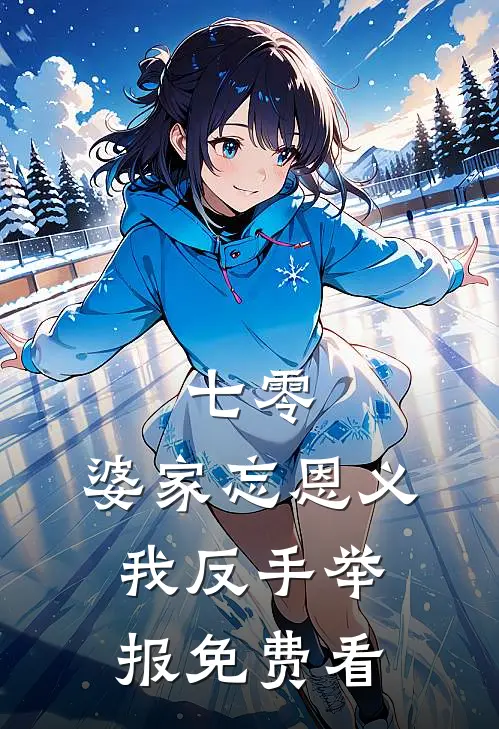 七零：婆家忘恩义，我反手举报免费看
