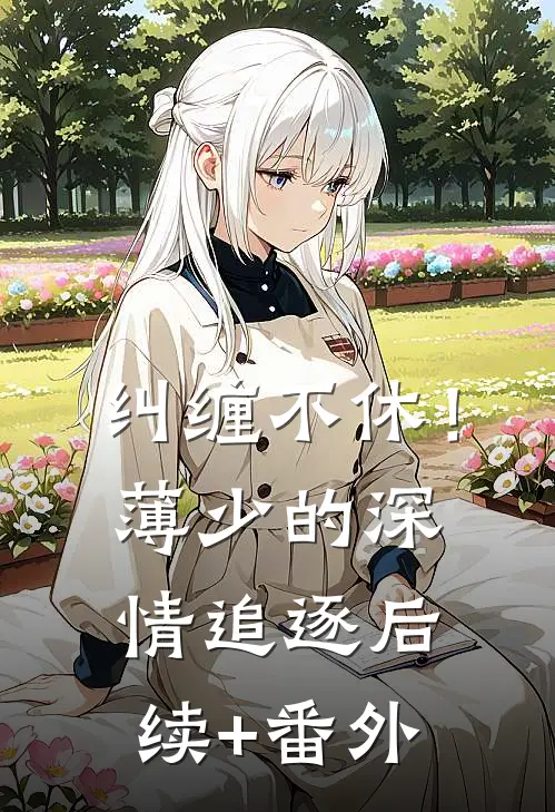纠缠不休！薄少的深情追逐后续+番外