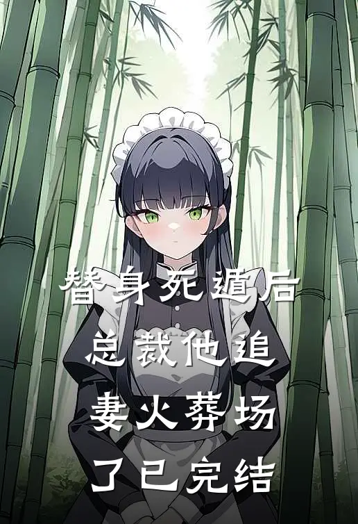 替身死遁后，总裁他追妻火葬场了已完结